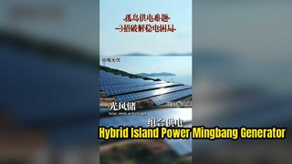 حل الطاقة خارج الشبكة لجزيرة نائية غير مأهولة | Mingbang مولدات الديزل الاحتياطية للطاقة الشمسية و