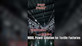 أزمة انقطاع التيار الكهربائي تضرب مصانع النسيج العالمية | MBKL حل النسخ الاحتياطي للطاقة